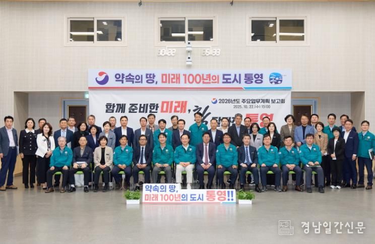 통영시, 2026년도 주요업무계획 보고회 개최