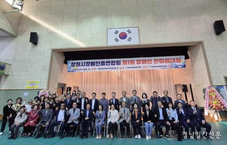 창원시장애인총연합회, 제1회 장애인 한마음대회 성황리 개최