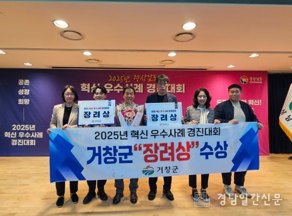 거창군, 2025 경상남도 혁신 경진대회 우수사례 선정