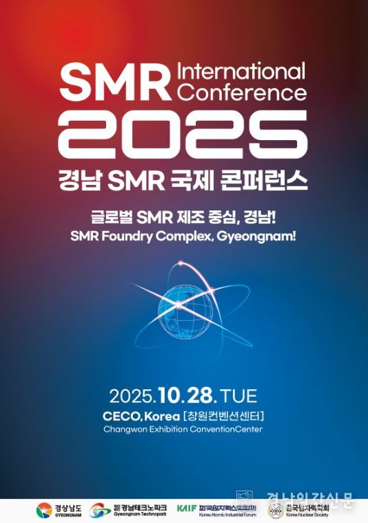 경남 소형모듈원자로 국제 콘퍼런스