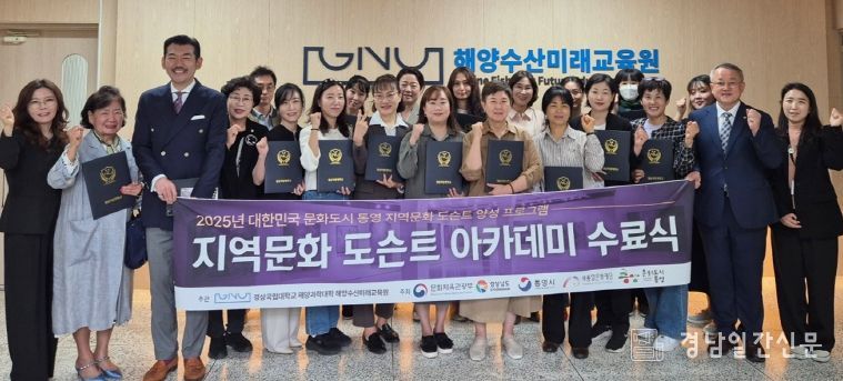 경상국립대학교(GNU) 해양과학대학 해양수산미래교육원은 10월 21일 ‘2025 지역문화 도슨트 양성과정’ 수료식을 개최했다. 도슨트 양성과정 수료자들이 기념사진을 촬영하고 있다.