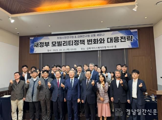 김해연구원 & 창원시정연구원 공동 세미나 새정부 모빌리티정책 변화와 김해·창원의 대응전략 모색