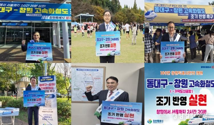 ‘동대구-창원 고속화철도’국가철도망 반영 위한 캠페인,국회의원 5명 한마음 한뜻으로 동참!