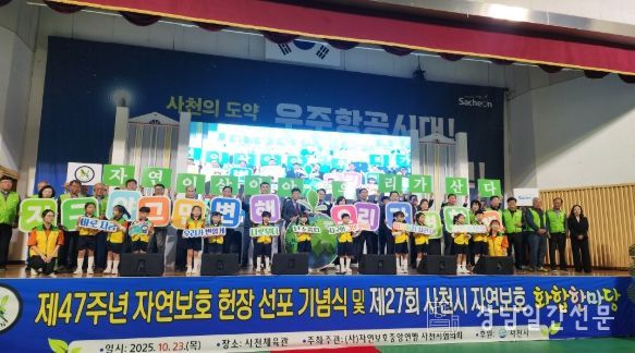 자연보호사천시협의회, 제27회 사천시 자연보호 화합한마당 개최