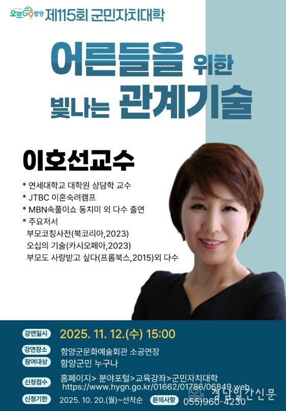 함양군민자치대학, 이호선 교수 초청 ‘어른들을 위한 빛나는 관계기술’ 특강