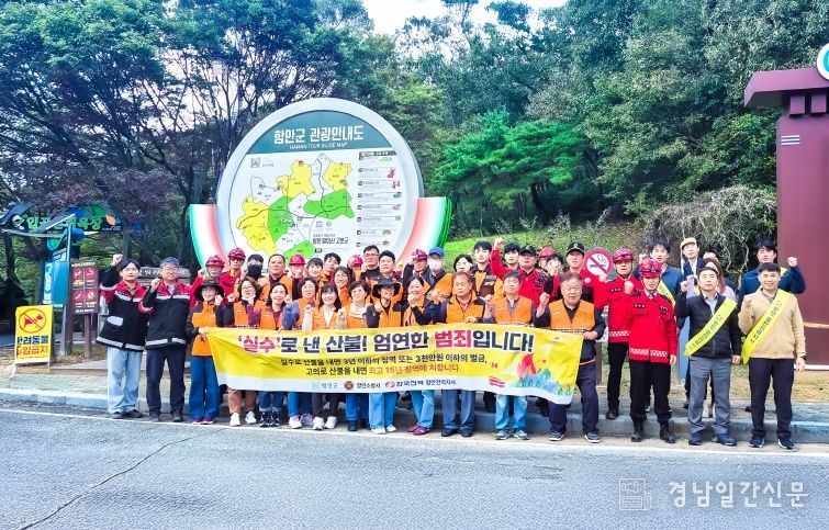 함안군, “작은 부주의가 대형 산불로” … 가을철 산불예방 캠페인 전개