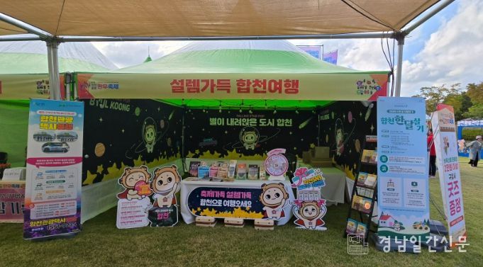 합천군·합천군관광협의회, 가을 축제 현장에서 관광홍보부스 운영