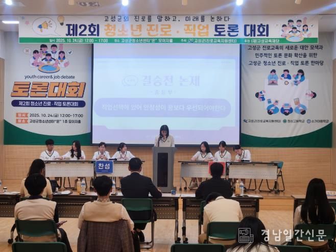 고성군 청소년, 진로를 말하고 미래를 논하다!