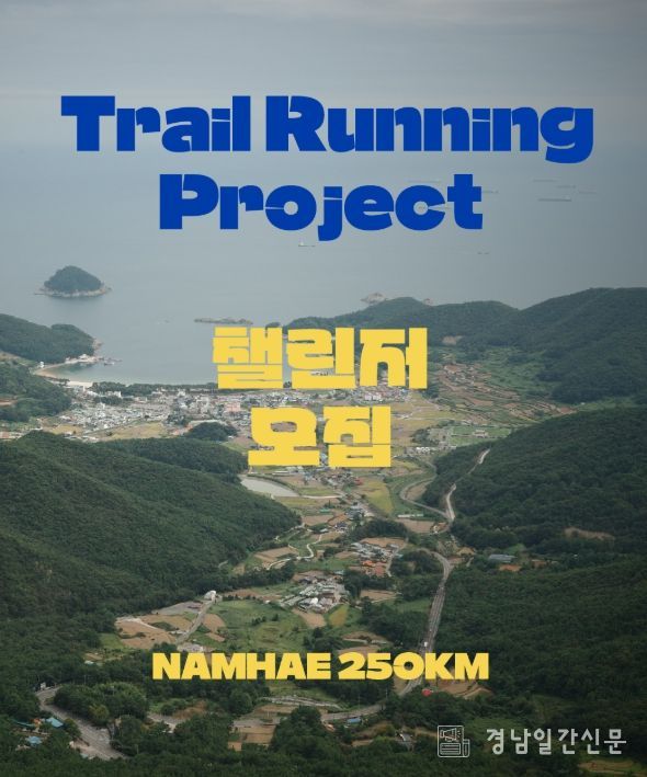 남해군 ‘NAMHAE 250km 트레일러닝 프로젝트