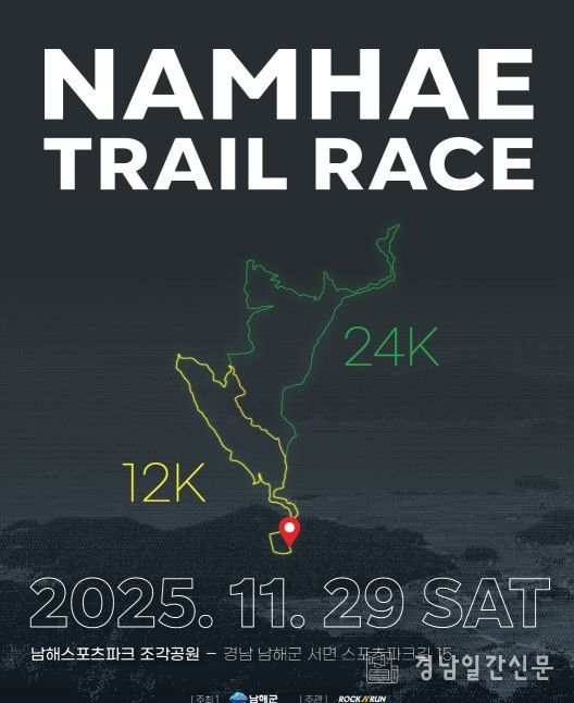 ‘2025 남해 트레일레이스’참가자 모집