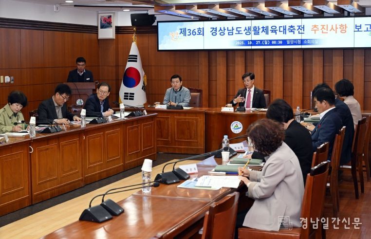 - 지난 27일 밀양시청 소회의실에서 열린 제36회 경상남도생활체육대축전 추진 사항 보고회