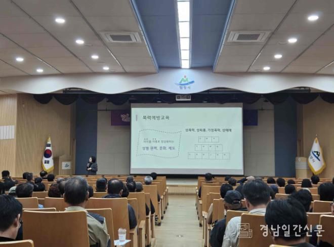경남 밀양시가 28일 시청 대강당에서 전 직원을 대상으로 건전한 공직문화 조성을 위한 2025년 직장 내 4대 폭력 예방 교육을 실시했다.