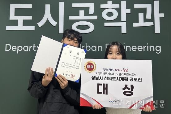 ‘성남시 창의도시계획 공모전’에서 대상을 수상한 경상국립대학교 도시공학과 학생들.
