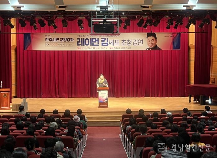 ‘레이먼 킴’ 셰프 초청 ‘진주시민 교양강좌’