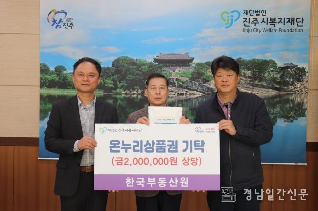 한국부동산원, 진주시복지재단에 온누리상품권 200만 원 기탁