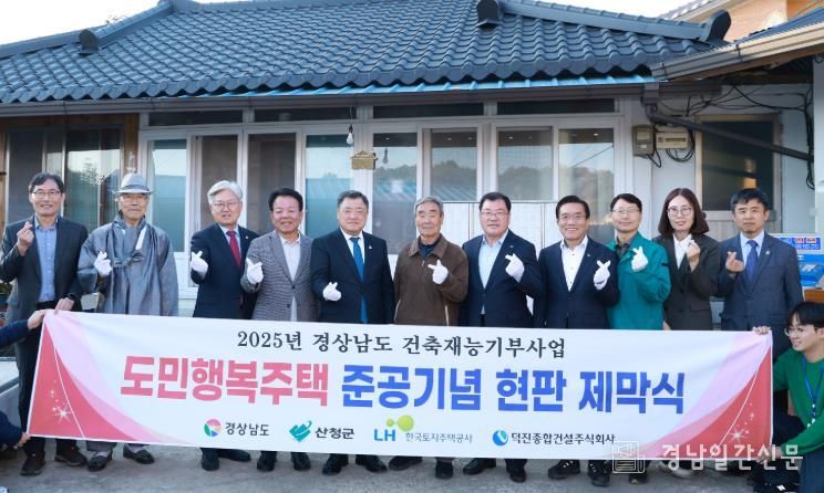 산청군 신등면에 도민행복주택 들어서다, 준공 기념 현판식 개최