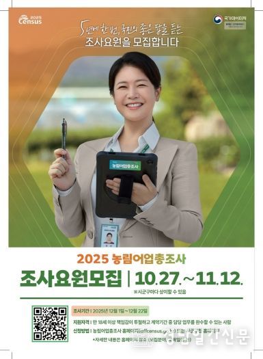 농림어업총조사 조사요원 모집 포스터