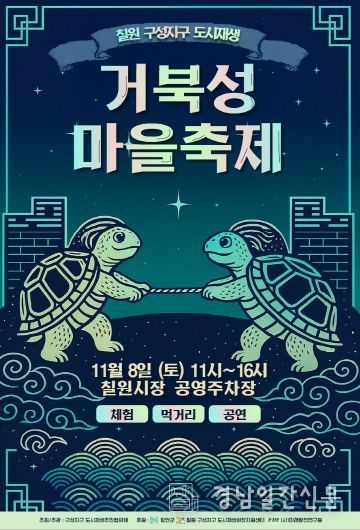 거북성마을축제 포스터