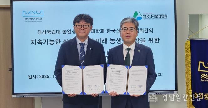 경상국립대학교(GNU) 농업생명과학대학과 한국산지보전협회는 10월 28일 농업생명과학대학 학장실에서 업무협약을 체결했다.