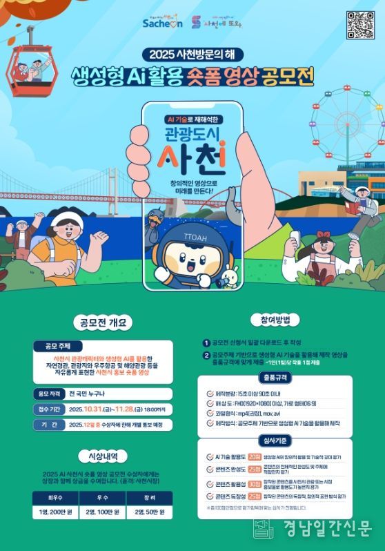 사천시, '2025 사천방문의 해' 생성형 AI 활용 숏폼 영상 공모전 개최