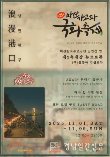 창원특례시, 제25회 마산가고파국화축제 제2축제장 ‘감성포차 거리’운영