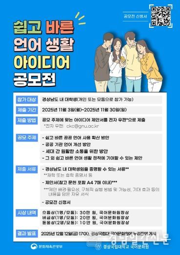 경상국립대학교 국어문화원의 ‘쉽고 바른 언어생활 아이디어 공모전’ 홍보 자료.