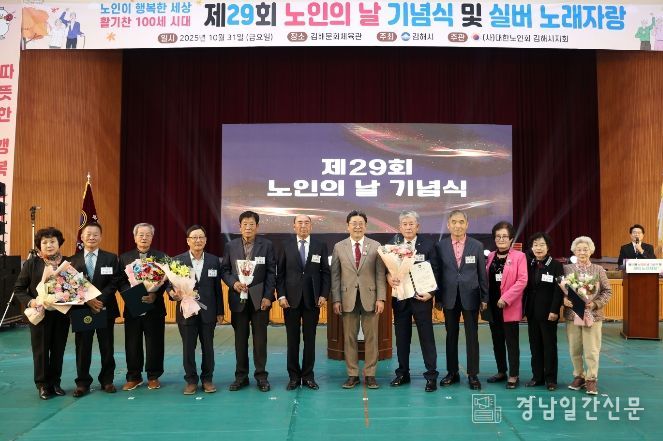 김해시, 제29회 노인의 날 기념식 개최