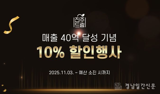 진주드림쇼핑몰, 40억 돌파 기념! 전 품목 10% 할인 특별기획전