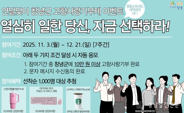 창녕군, 직장인 중심 연말맞이 고향사랑기부제 이벤트