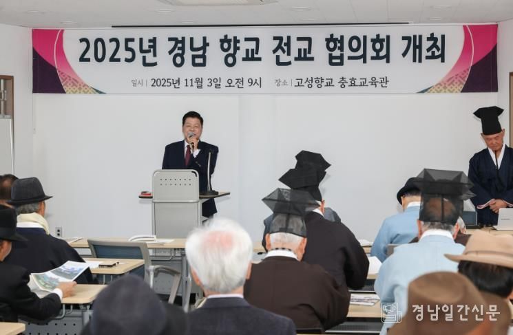 2025년 경남향교전교협의회, 경남 고성군에서 개최
