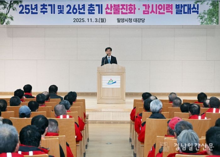 안병구 밀양시장이 3일 시청 대강당에서 열린 2025년 추기 및 2026년 춘기 산불진화 및 감시인력 발대식에서 인사말을 하고 있다.