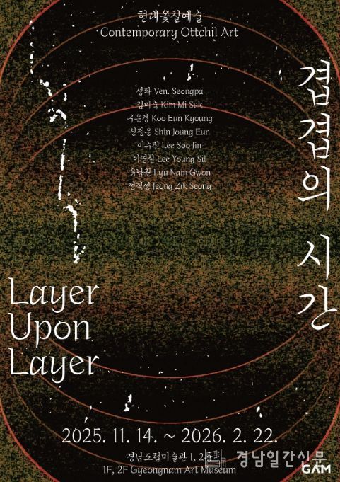 특별기획전 '현대옻칠예술 : 겹겹의 시간' 포스터