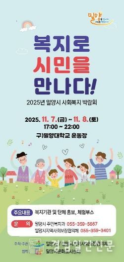 2025년 밀양시 사회복지박람회 포스터