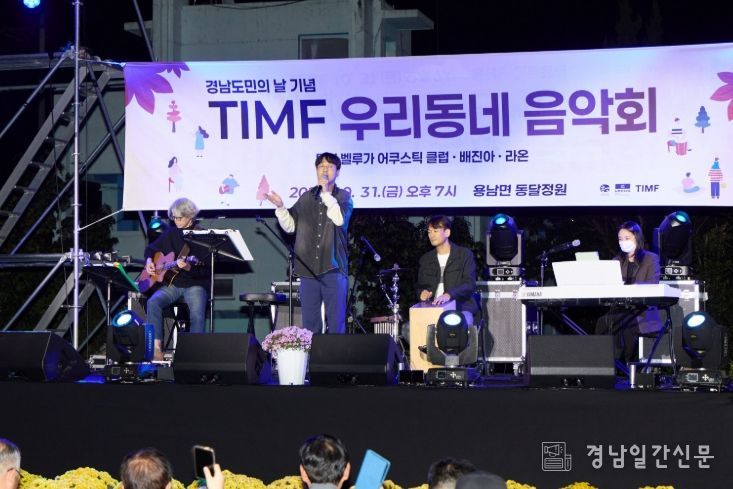 경남 도민의 날 기념 TIMF 우리동네 음악회