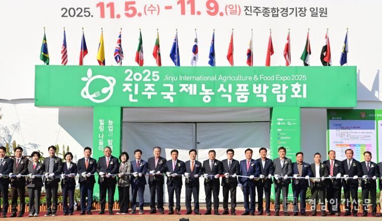 ‘진주국제농식품박람회’ 화려한 개막