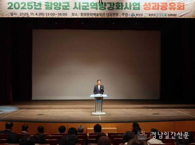 함양군은 11월 4일 문화예술회관 대공연장에서 ‘2025년 시군역량강화사업 성과공유회’를 개최했다.