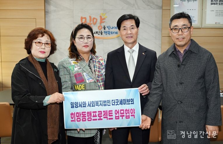 - 5일 밀양시장실에서 열린 밀양시-사회복지법인 더 굿 세이브 희망동행 프로젝트 업무협약식 참석자들이 기념 촬영을 하고 있다.