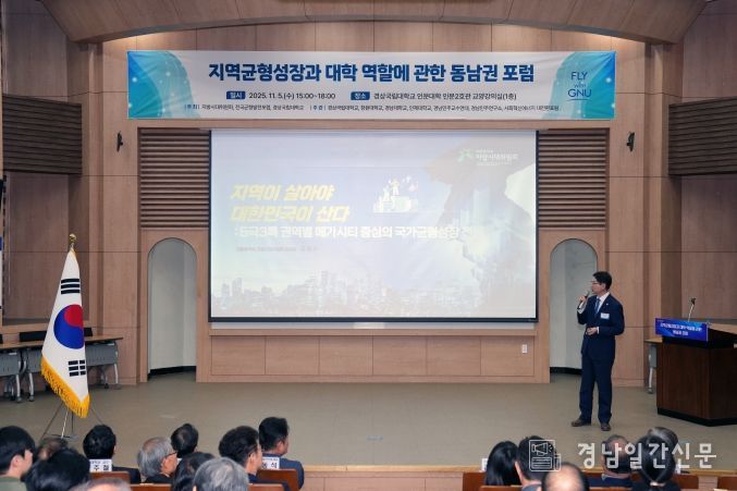 경상국립대학교(GNU)는 11월 5일 오후 3시 가좌캠퍼스 인문대학 교양강의실에서 ‘지역균형성장과 대학 역할에 관한 동남권 포럼’을 개최했다.