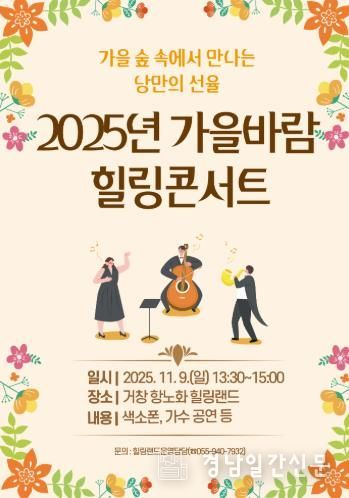 가을빛 물든 힐링랜드에서 ‘2025년 가을바람 힐링콘서트’ 개최