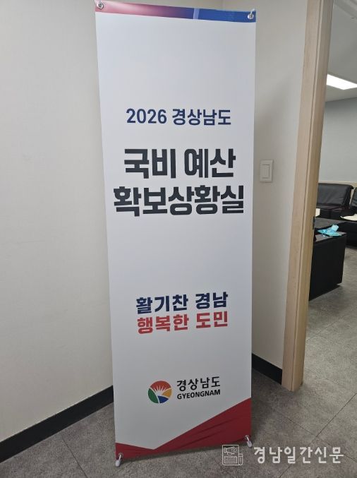 2026년 경상남도 국비 예산 확보 국회상황실