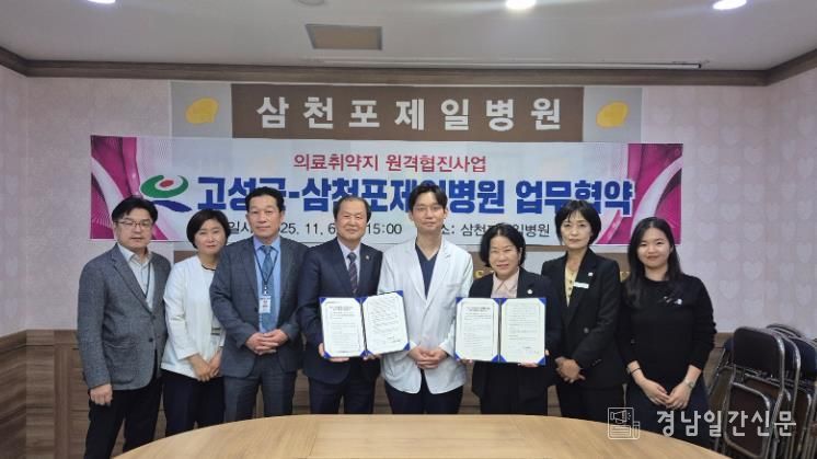 고성군보건소-삼천포제일병원 원격협진 협약 체결