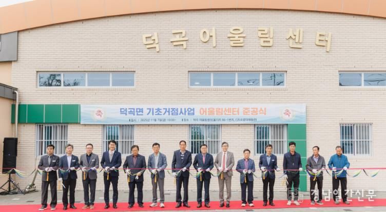 합천군 ‘덕곡 어울림센터’ 준공, 주민 소통·화합 공간 조성