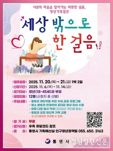 통영시, 세상 밖으로 한 걸음 청년 가족캠프 참여자 모집