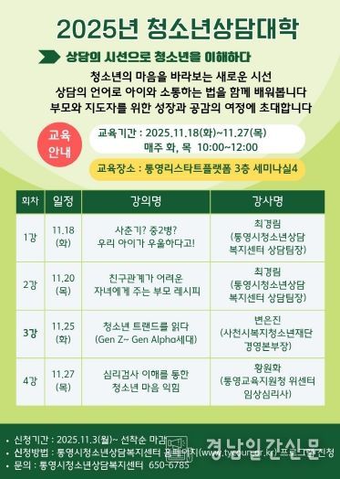 통영시, 2025년 청소년상담대학 수강생 모집