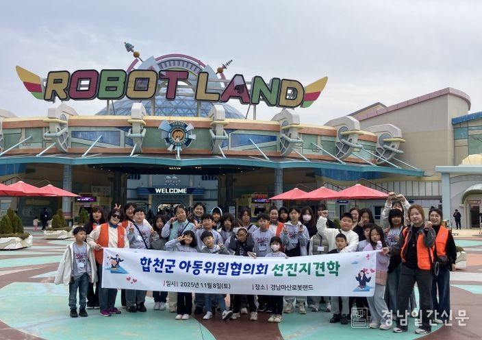 합천군 아동위원협의회, 창원 로봇랜드 선진지 견학 실시