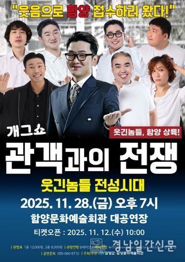 함양문화예술회관, 배꼽 잡는 ‘관객과의 전쟁’