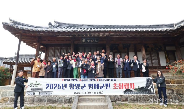 2025함양군 명예군민 초청행사