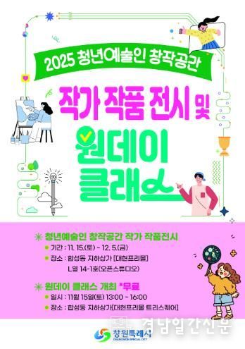 창원시, 청년예술인 창작공간 2025년 성과 공유와 원데이클래스 개최
