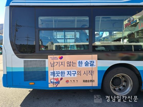 거제시, 버스 랩핑 활용한 자원순환분야 집중 홍보 실시