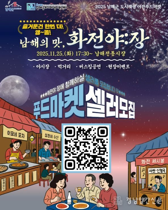 남해군, 야간푸드마켓‘화전야: 장’